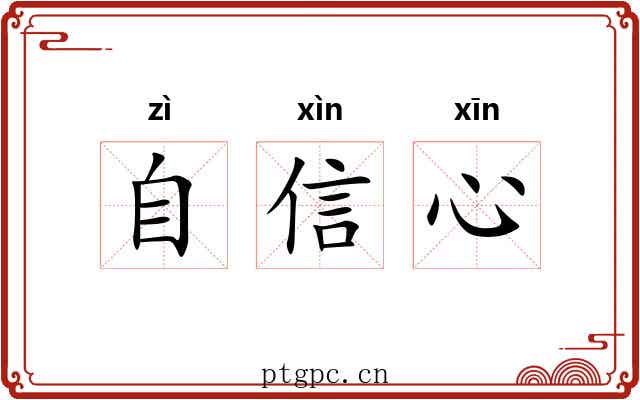 自信心 自信心
