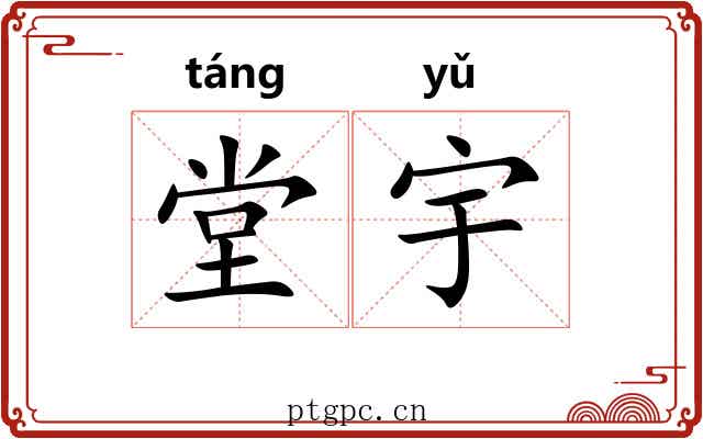 堂宇
