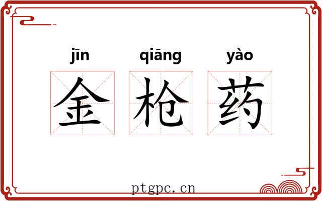 金枪药