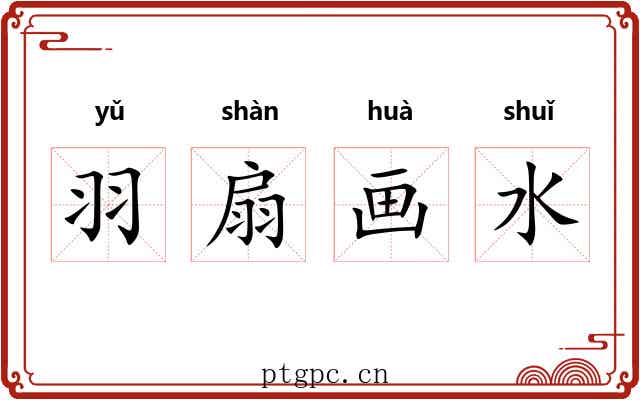 羽扇画水