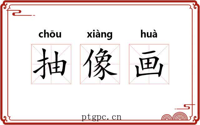 抽像画