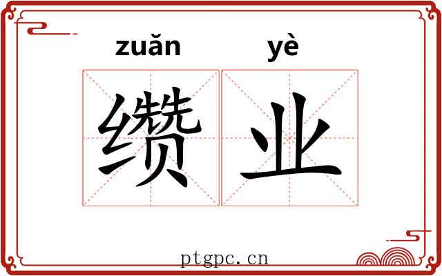 缵业