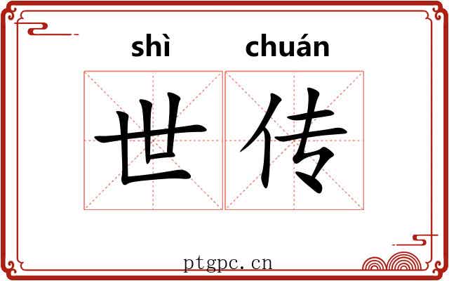 世传
