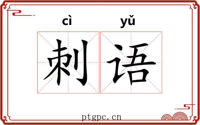 刺语