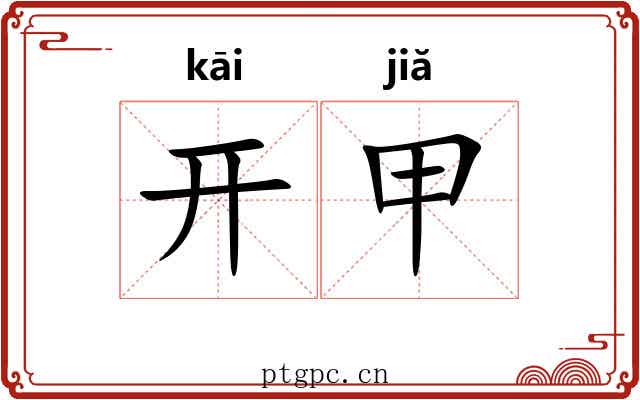 开甲 开甲