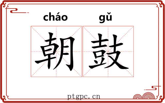 朝鼓 朝鼓