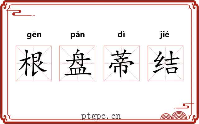 根盘蒂结