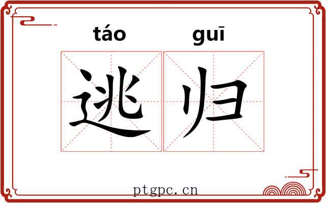 逃归