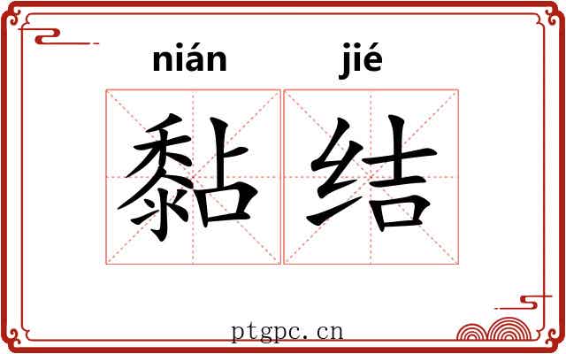 黏结