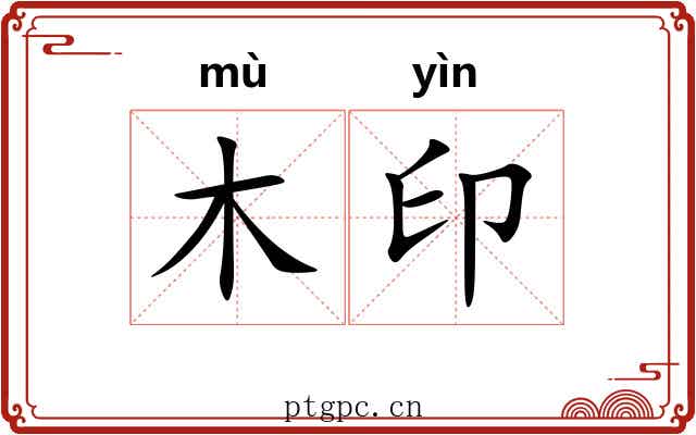 木印