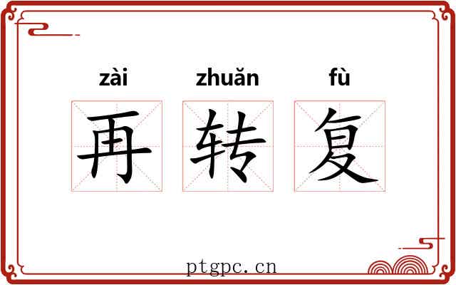 再转复