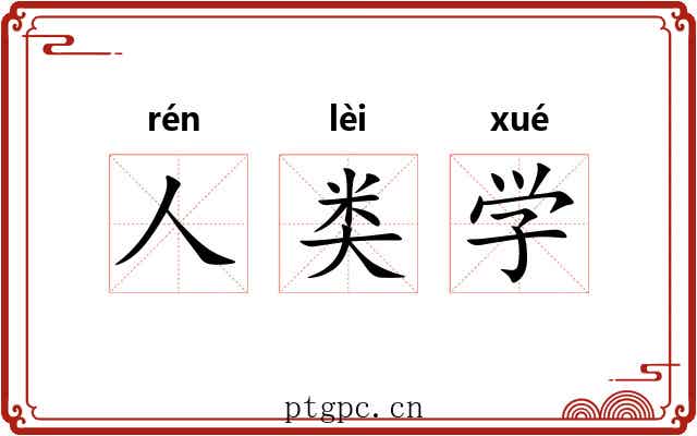 人类学