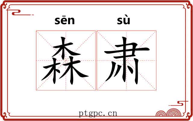 森肃
