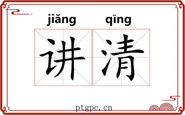 讲清 讲清