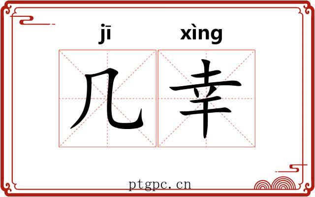 几幸