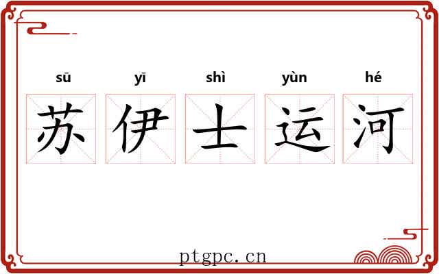 苏伊士运河 苏伊士运河