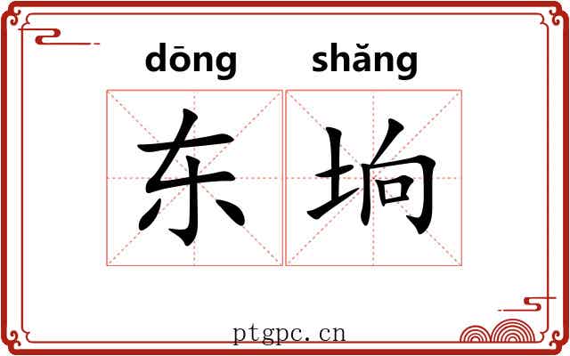 东垧