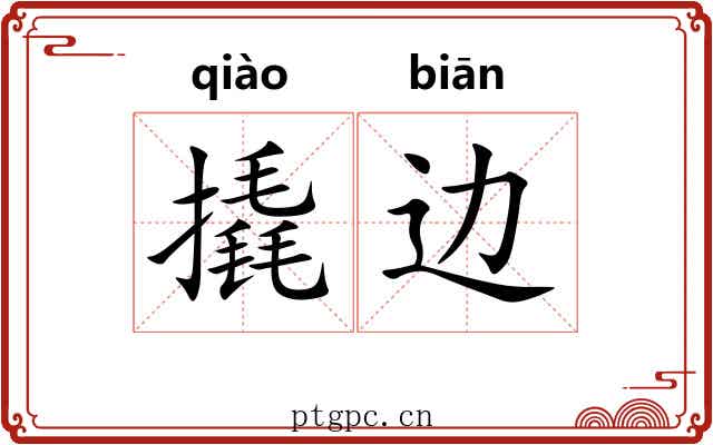 撬边