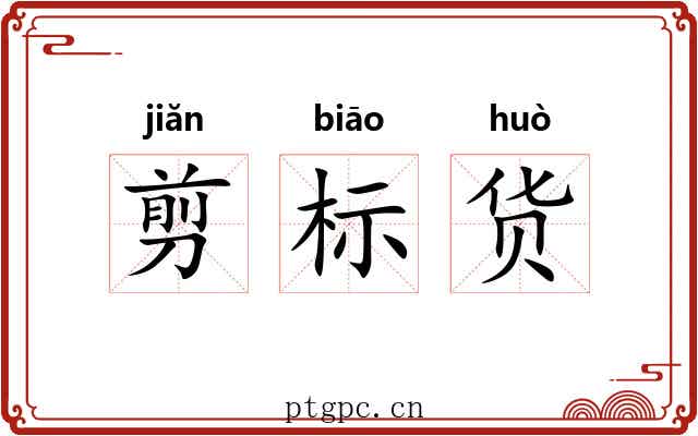 剪标货
