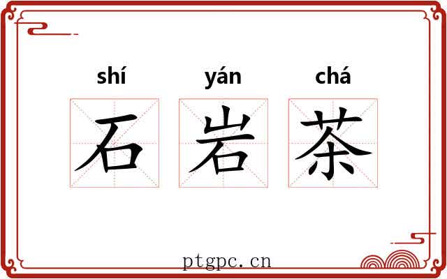 石岩茶