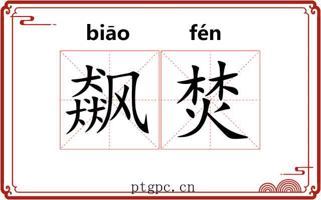 飙焚