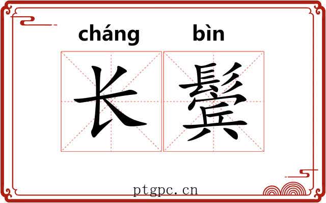 长鬓