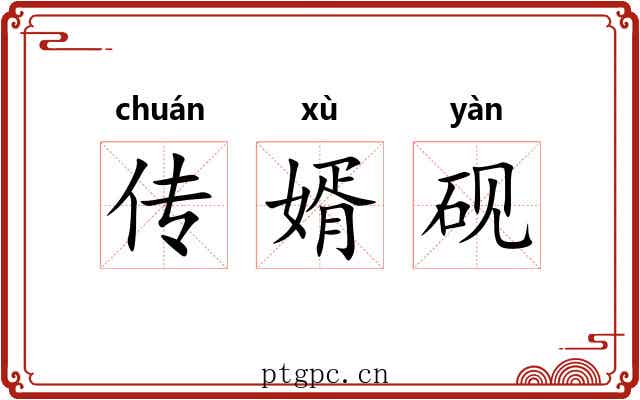 传婿砚