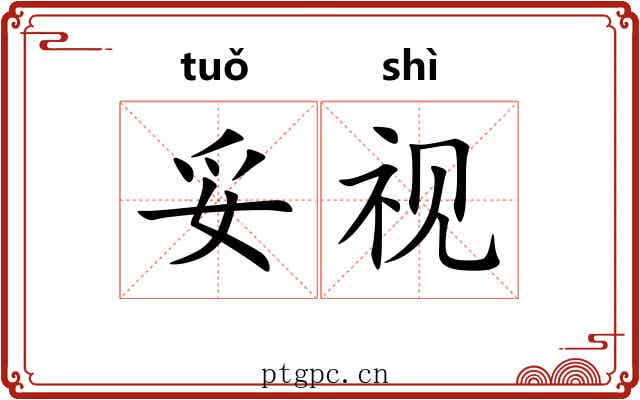 妥视