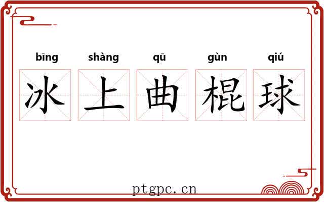 冰上曲棍球