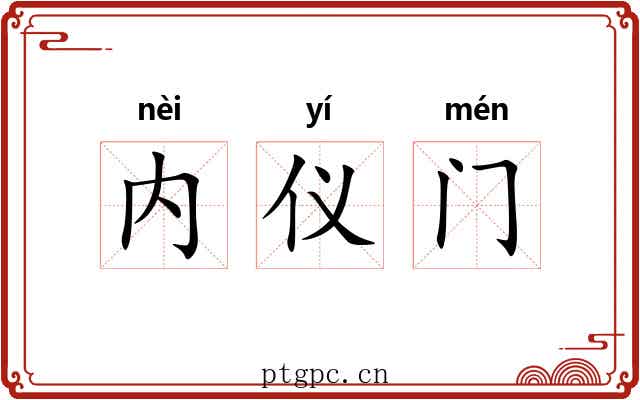 内仪门