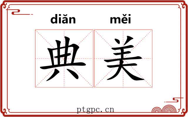 典美 典美