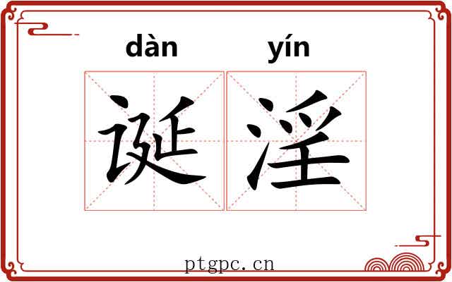 诞淫 诞淫