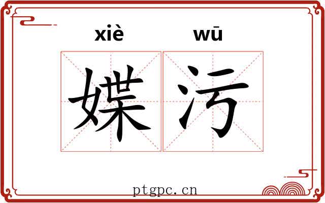 媟污