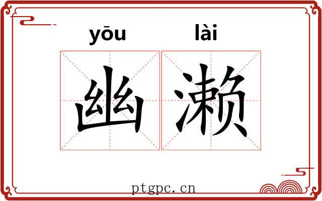 幽濑