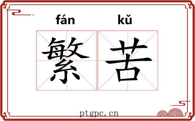 繁苦