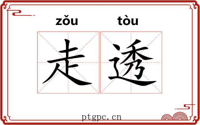走透