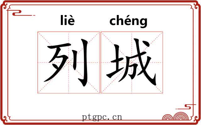 列城 列城