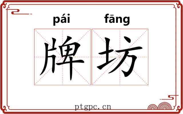 牌坊 牌坊