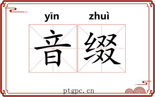 音缀