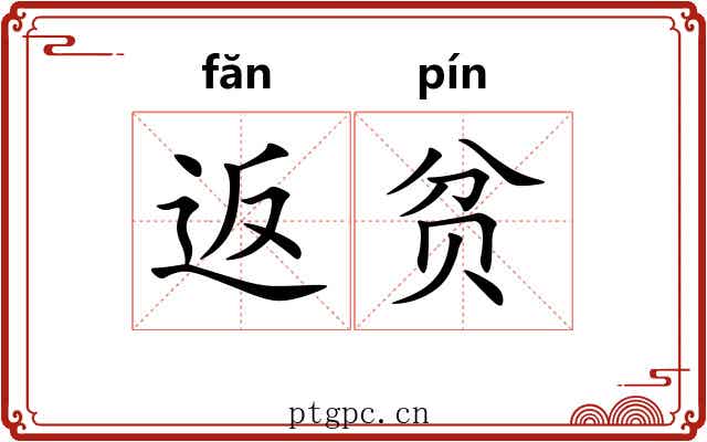 返贫