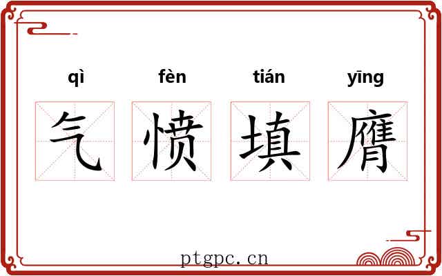 气愤填膺