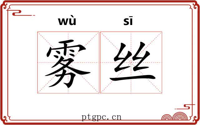 雾丝 雾丝