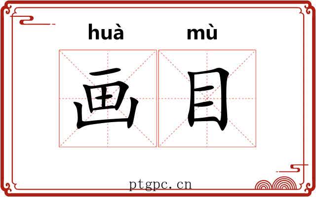 画目