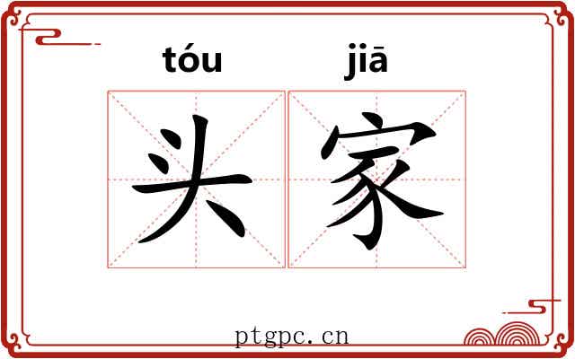 头家