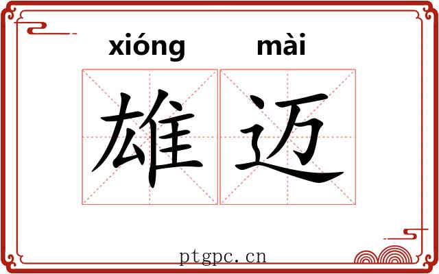 雄迈