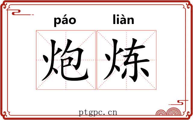 炮炼