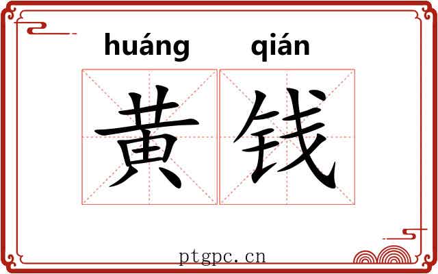 黄钱