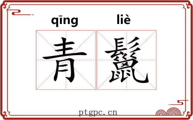 青鬣