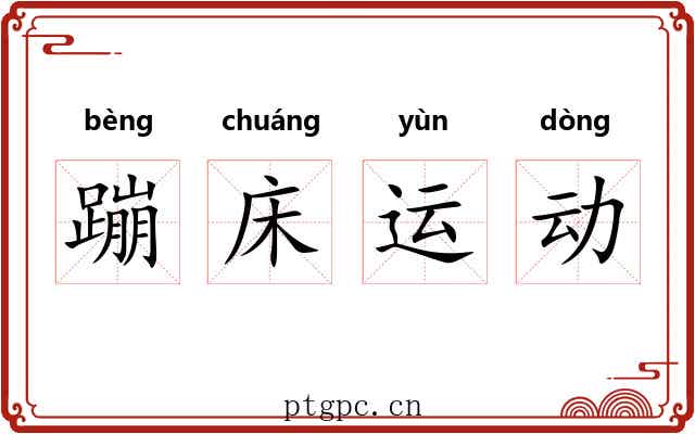 蹦床运动