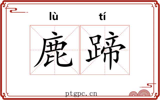 鹿蹄